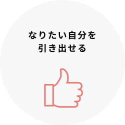 なりたい自分を引き出せる