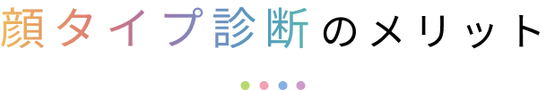 顔タイプ診断のメリット