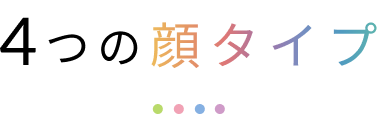 4つの顔タイプ