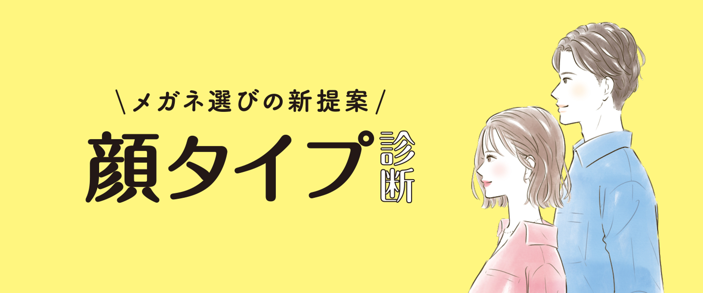 メガネ選びの新提案 顔タイプ診断