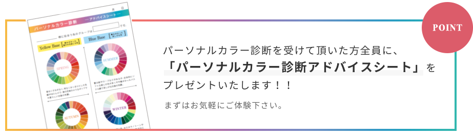 パーソナルカラー診断を受けて頂いた方にパーソナルカラー診断アドバイスシートをプレゼントいたします