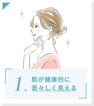 肌が健康的に若々しく見える