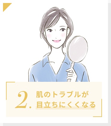 肌のトラブルが目立ちにくくなる