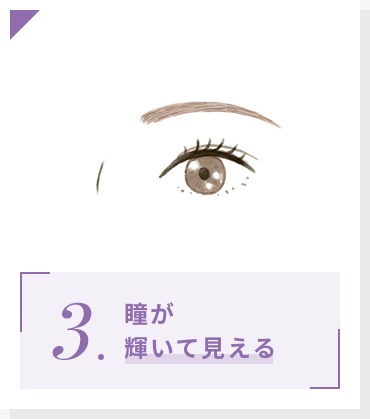 瞳が輝いて見える