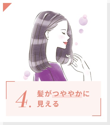 髪がつややかに見える