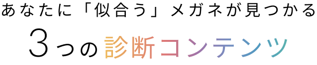 あなたに「似合う」メガネが見つかる 3つの診断コンテンツ