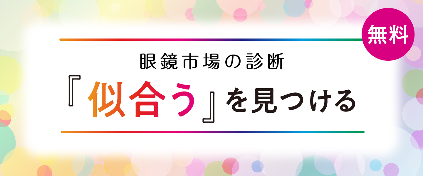 眼鏡市場の診断 『似合う』を見つける
