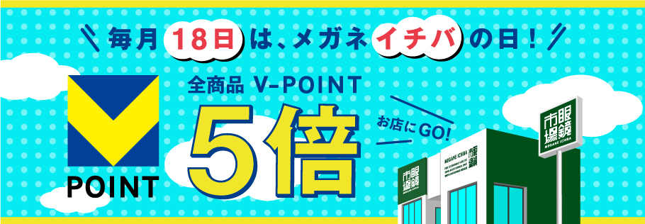 毎月18日は、メガネイチバの日！全商品Vポイント5倍