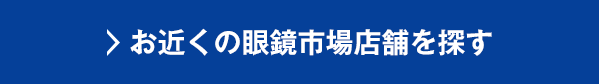 お近くの眼鏡市場店舗を探す