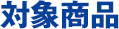 対象商品