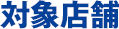 対象店舗