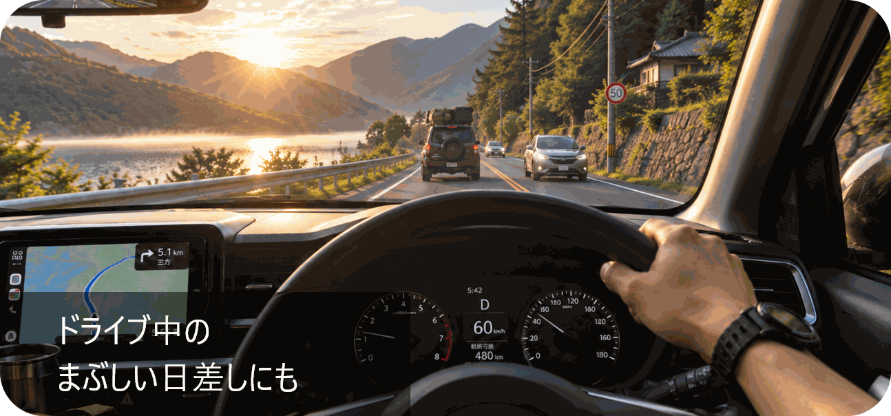 ドライブ中のまぶしい日差しにも