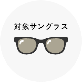 対象サングラス