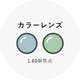 カラーレンズ