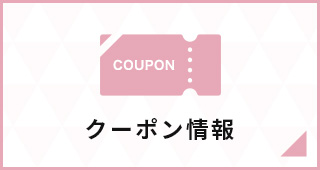 クーポン情報