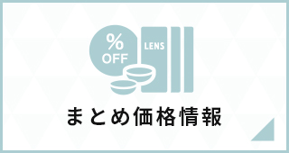 まとめ価格情報