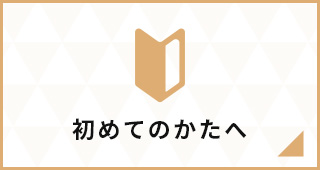 初めてのかたへ