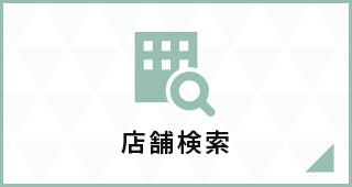 店舗検索