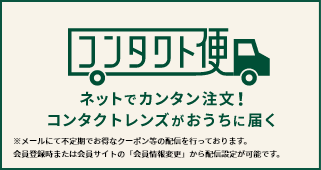 ネットでカンタン注文!コンタクト便