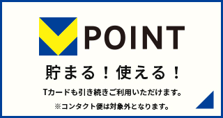 Vポイント貯まる!使える