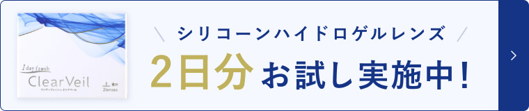 シリコーンハイドロゲルレンズ 2日分 お試し実施中！ 詳しくはこちら