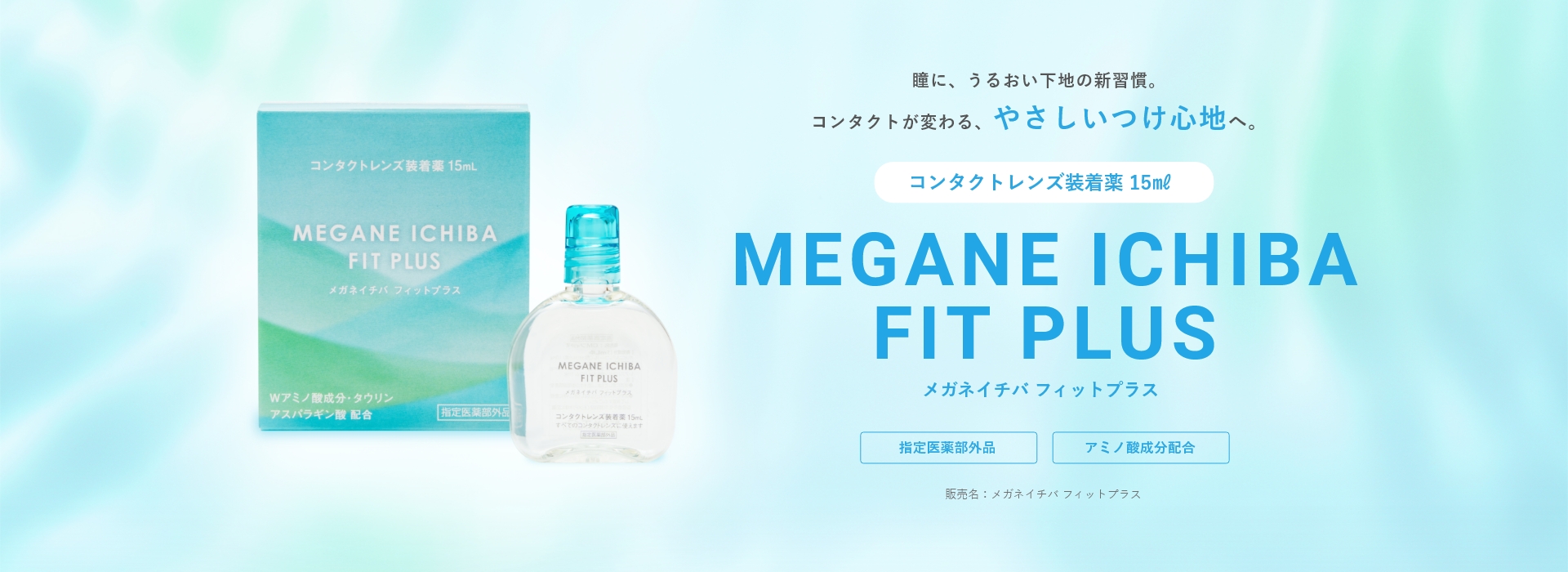 メガネイチバ フィットプラス