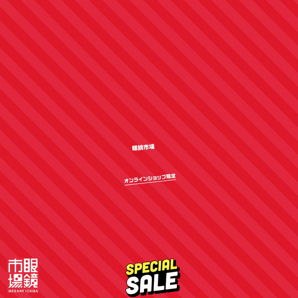 眼鏡市場オンラインショップ限定 メガネ SPECIAL SALE 開催予告