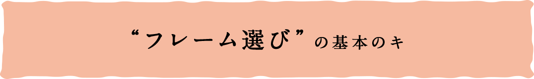 フレーム選びの基本のキ