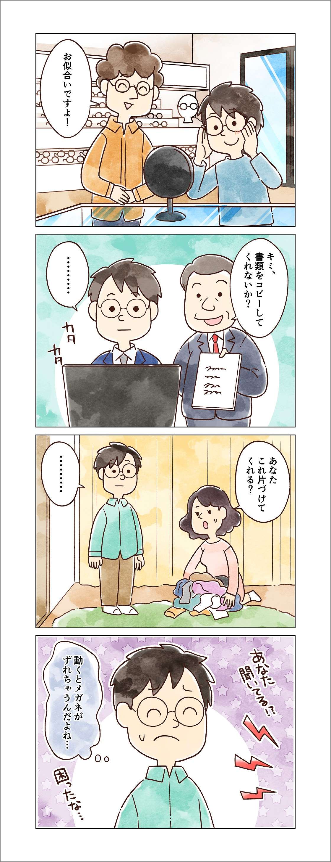 4コマ漫画：新しく購入したメガネがずれるため、動けなくなってしまった人の様子