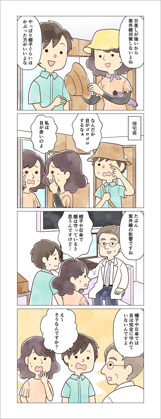 4コマ漫画：紫外線対策で帽子や日傘を使っていた男女が、帰宅後に目の不調を訴え眼科を受診。「帽子や日傘だけでは目は完全に守れない」と医師に教えられ、2人が驚く様子。