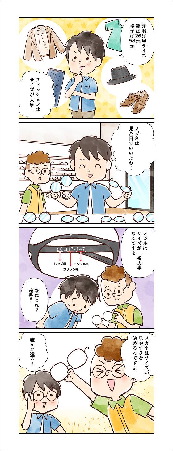 4コマ漫画：洋服や靴などのサイズを気にする男性が、メガネについては「見た目で選べばいい」と考えて眼鏡店を訪れる。店員に「メガネこそサイズが一番大事」と教えられ、ツルの内側に記載されたレンズ幅やブリッジ幅などの詳細なサイズの仕組みや、サイズが見やすさを決めることを知り、納得する様子。