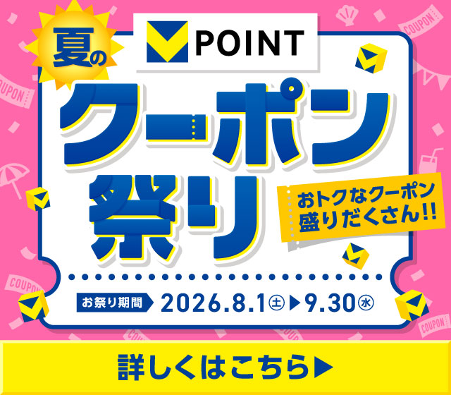 Vポイント夏のクーポン祭り