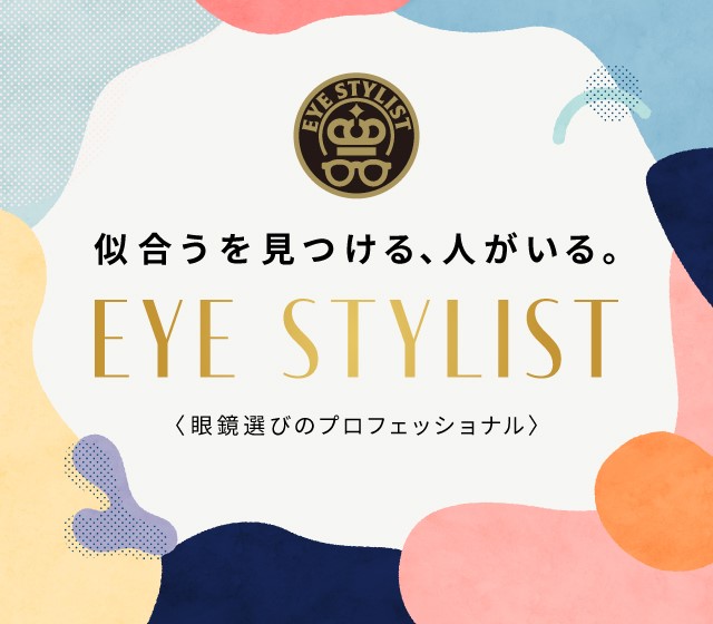 眼鏡市場のアイスタイリスト