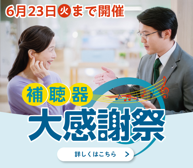 2026夏_補聴器大感謝祭 5/13～