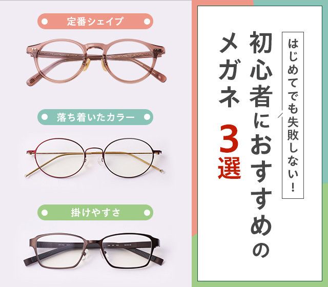初心者におすすめのメガネ3選