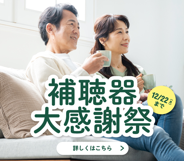 補聴器大感謝祭（2025/11）