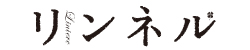 リンネル