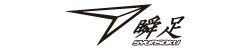 瞬足