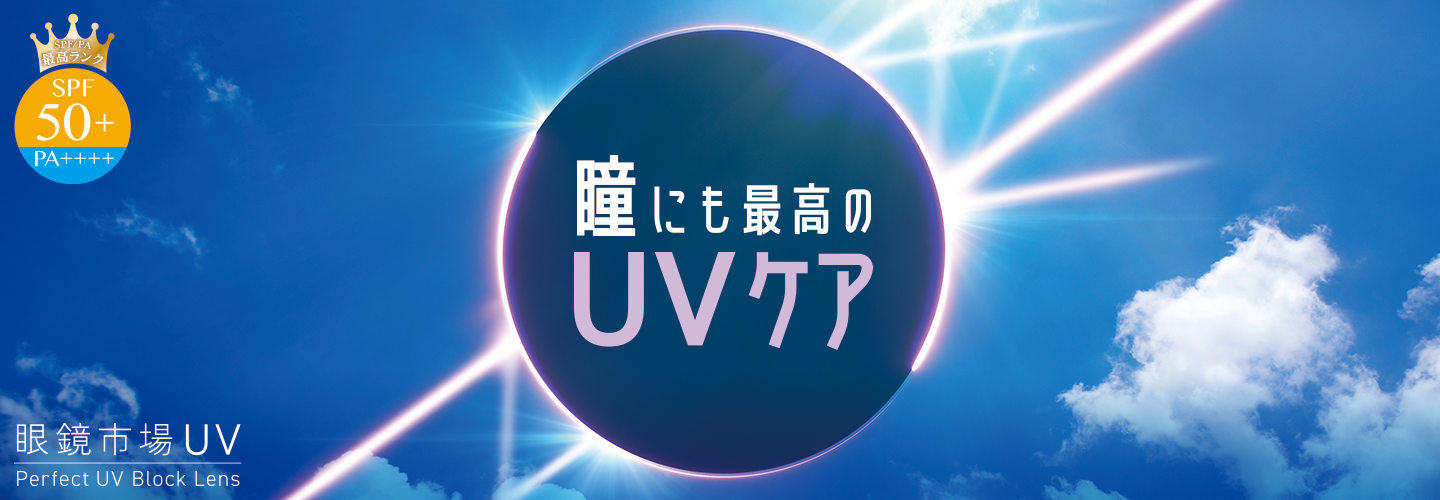 眼鏡市場UV「瞳にも最高のUVケア」