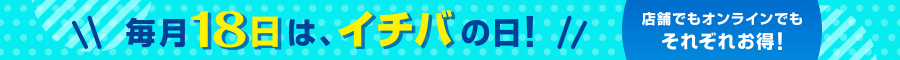 毎月18日は、イチバの日！