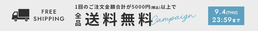全品送料無料キャンペーン
