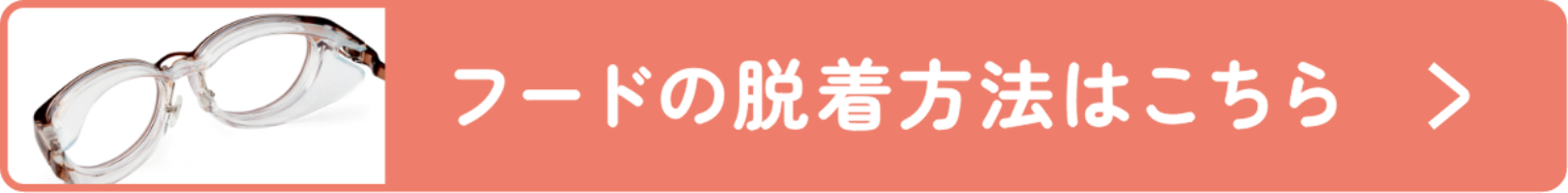 フードの脱着方法はこちら