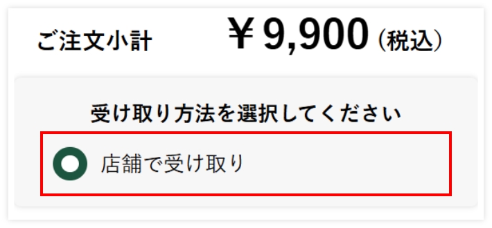 「店舗」で受け取りを選択