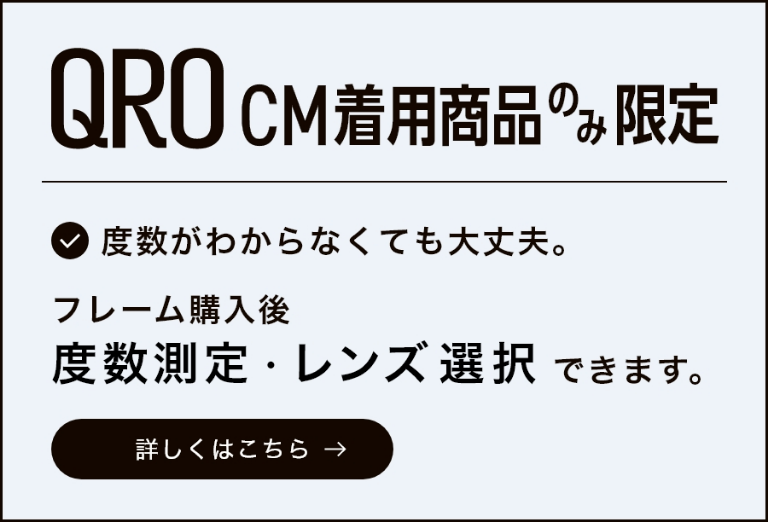QRO CM着用商品の限定 度数測定・レンズ選択できます