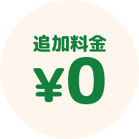 レンズの追加料金0円