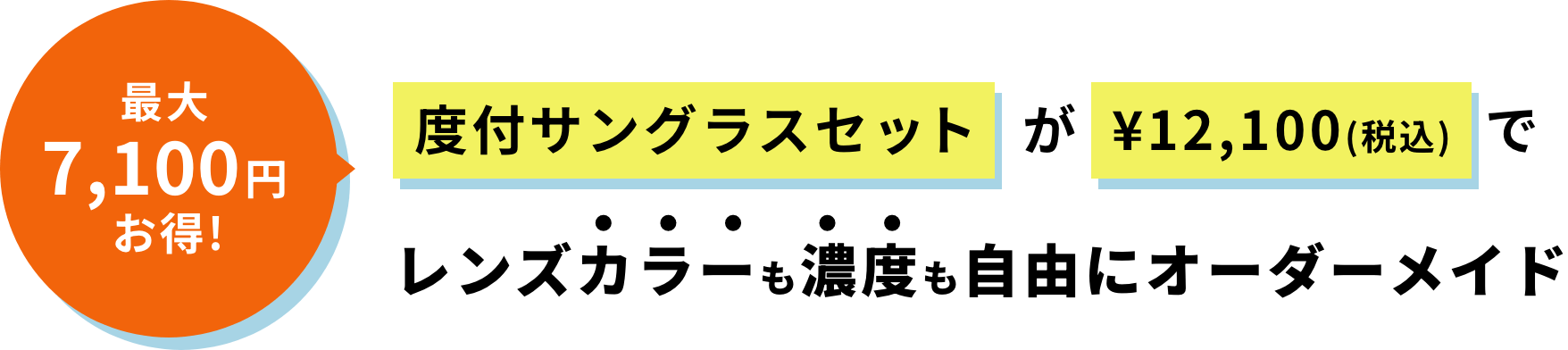 最大7,100円お得！　度付サングラスセットが¥12,100（税込）でレンズカラーも濃度も自由にオーダーメイド