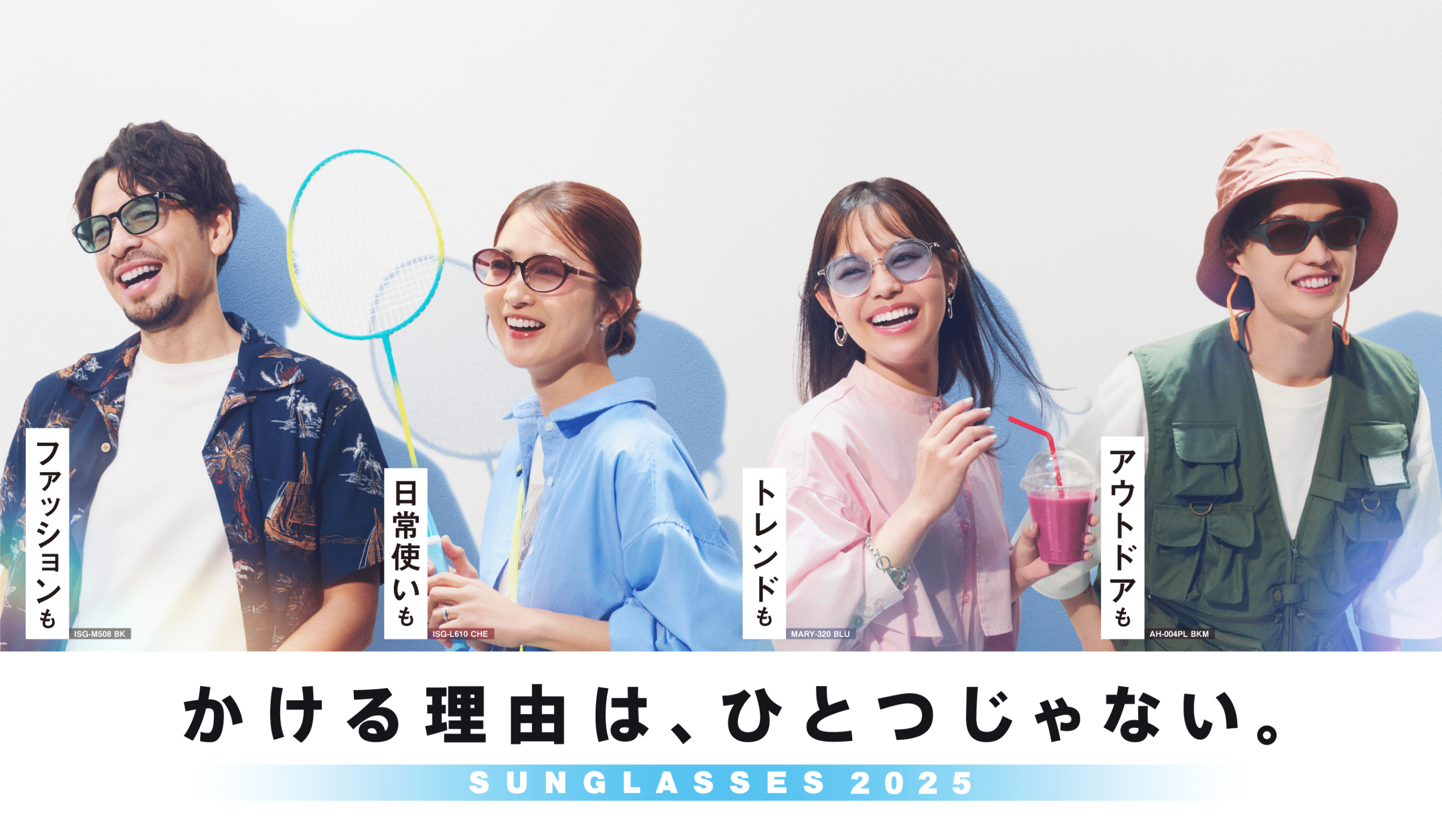 メインイメージ：ファッションも、日常使いも、トレンドも、アウトドアも かける理由は、ひとつじゃない。