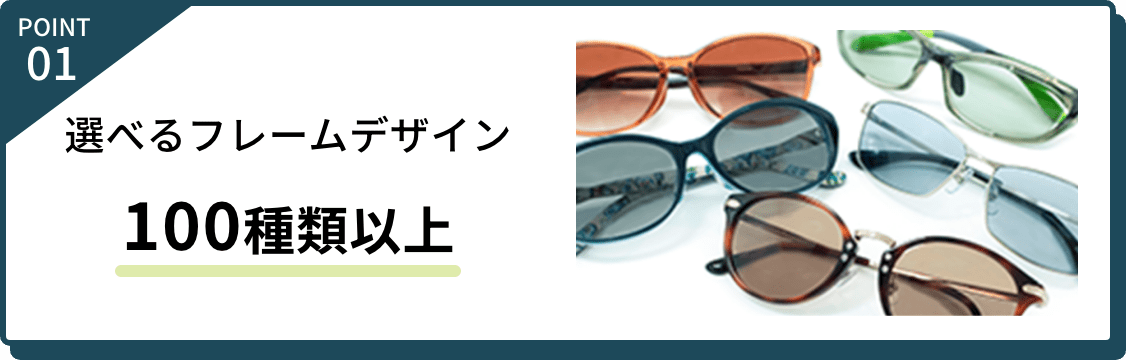 point01 選べるフレームデザイン 100種類以上