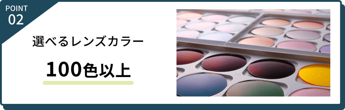 point02 選べるレンズカラー 100色以上