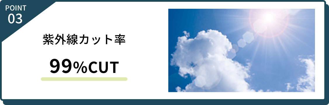 point03 紫外線カット率 99%CUT